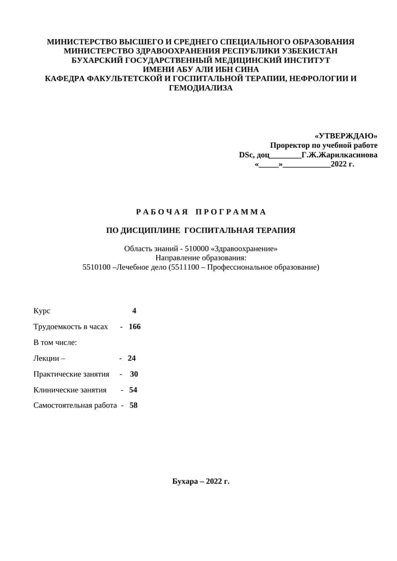 Рабочая программа по предмету "Госпитальная терапия"