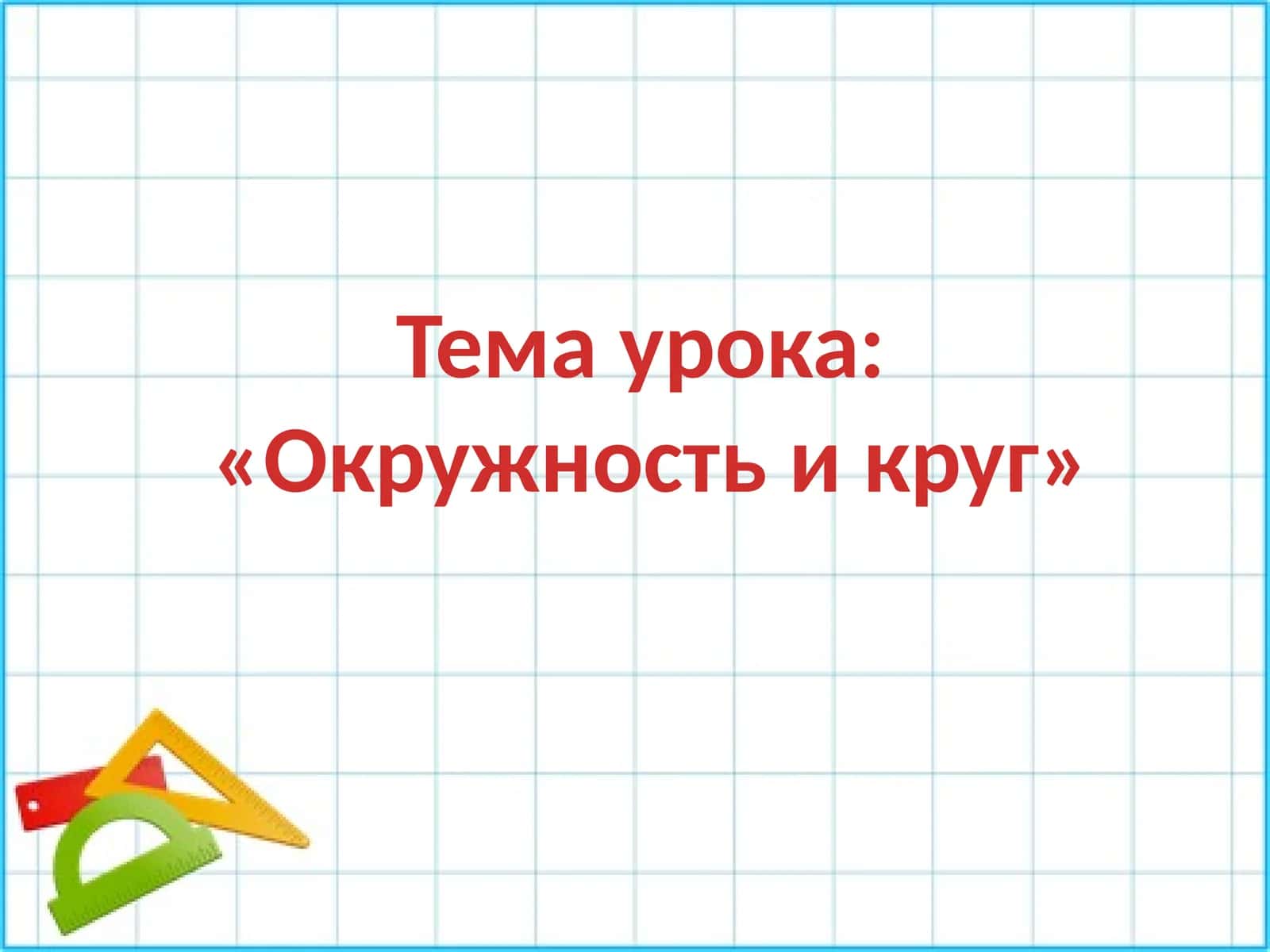Окружность и круг