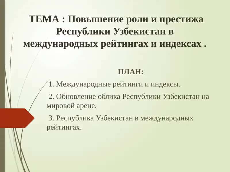 Повышение роли и престижа РеспубликиУзбекистан в международных рейтингах и индексах