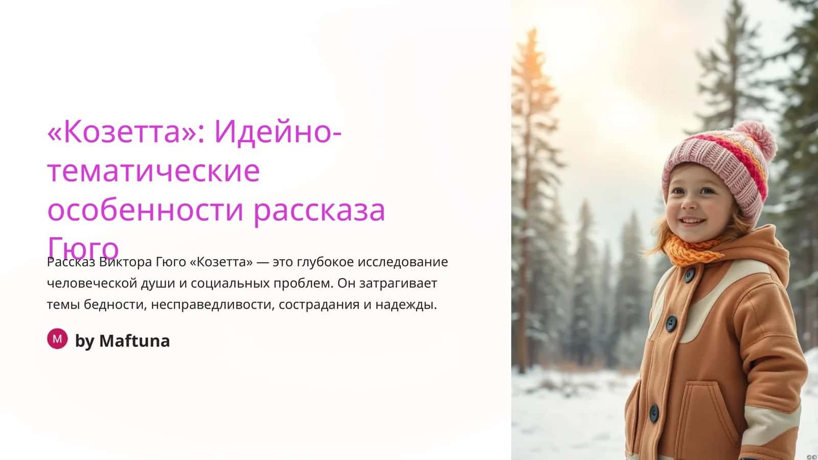 Рассказ "Козетта" от Виктора Гюго