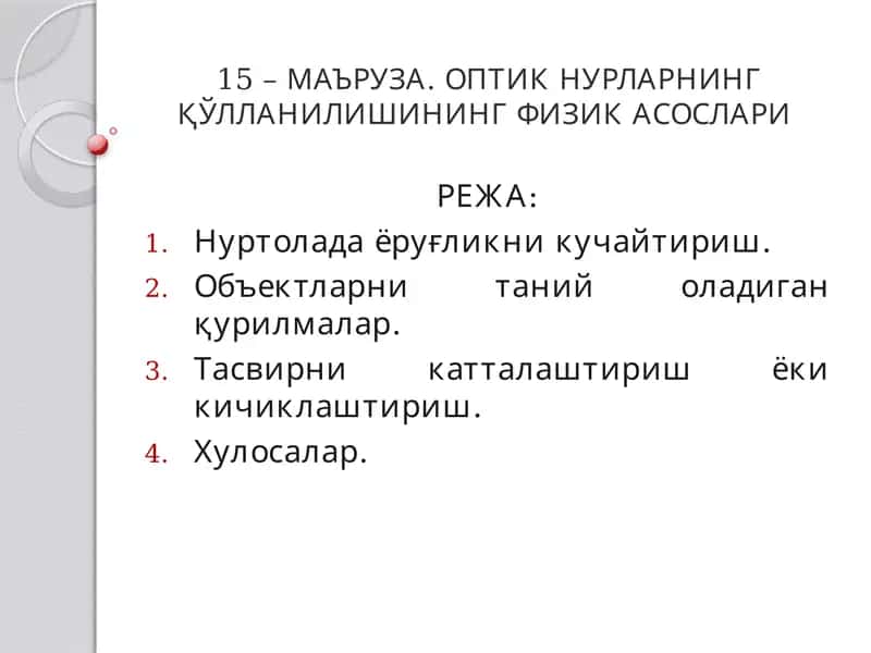 МАЪРУЗА. ОПТИК НУРЛАРНИНГ ҚЎЛЛАНИЛИШИНИНГ ФИЗИК АСОСЛАРИ