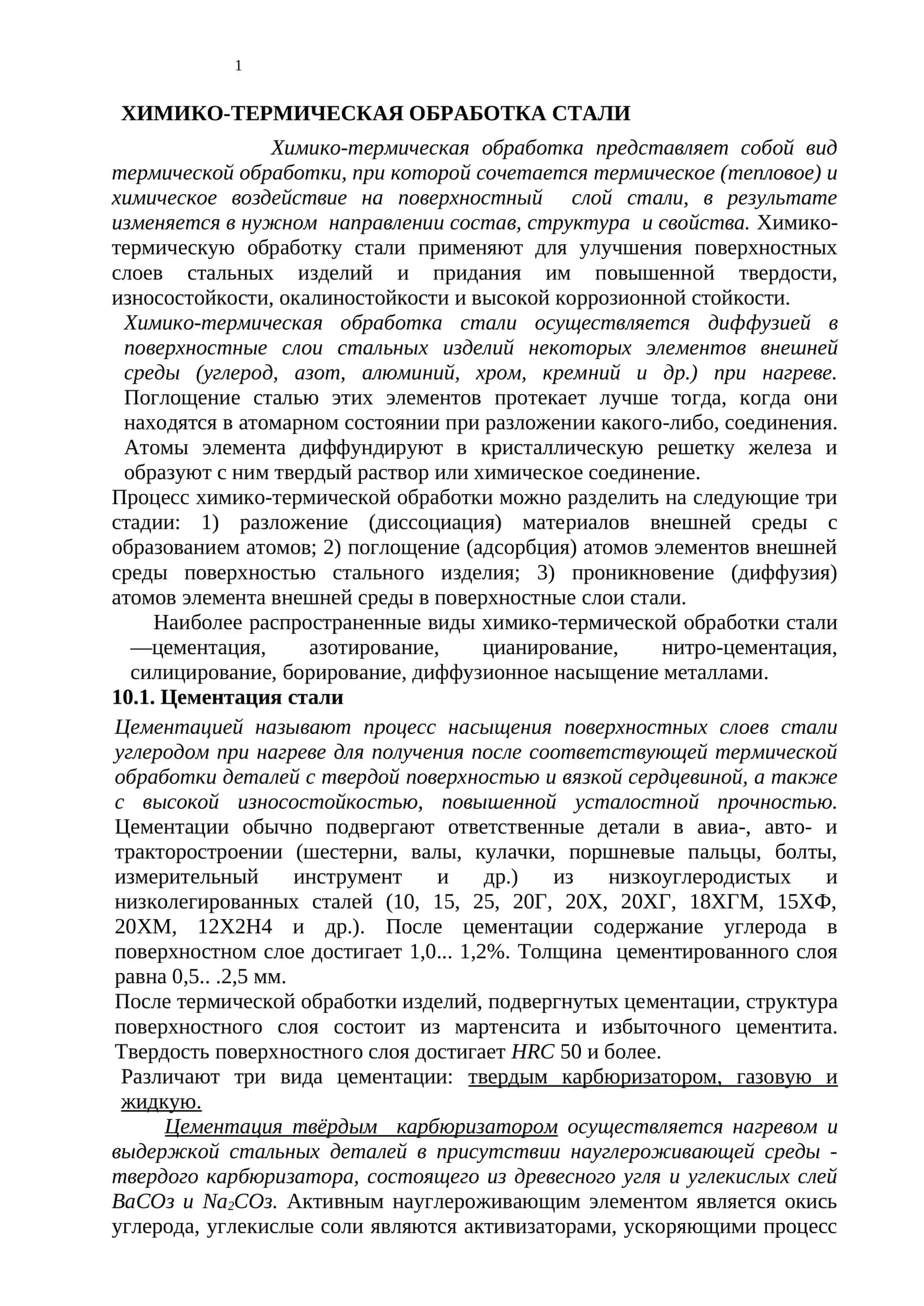 ХИМИКО-ТЕРМИЧЕСКАЯ ОБРАБОТКА СТАЛИ