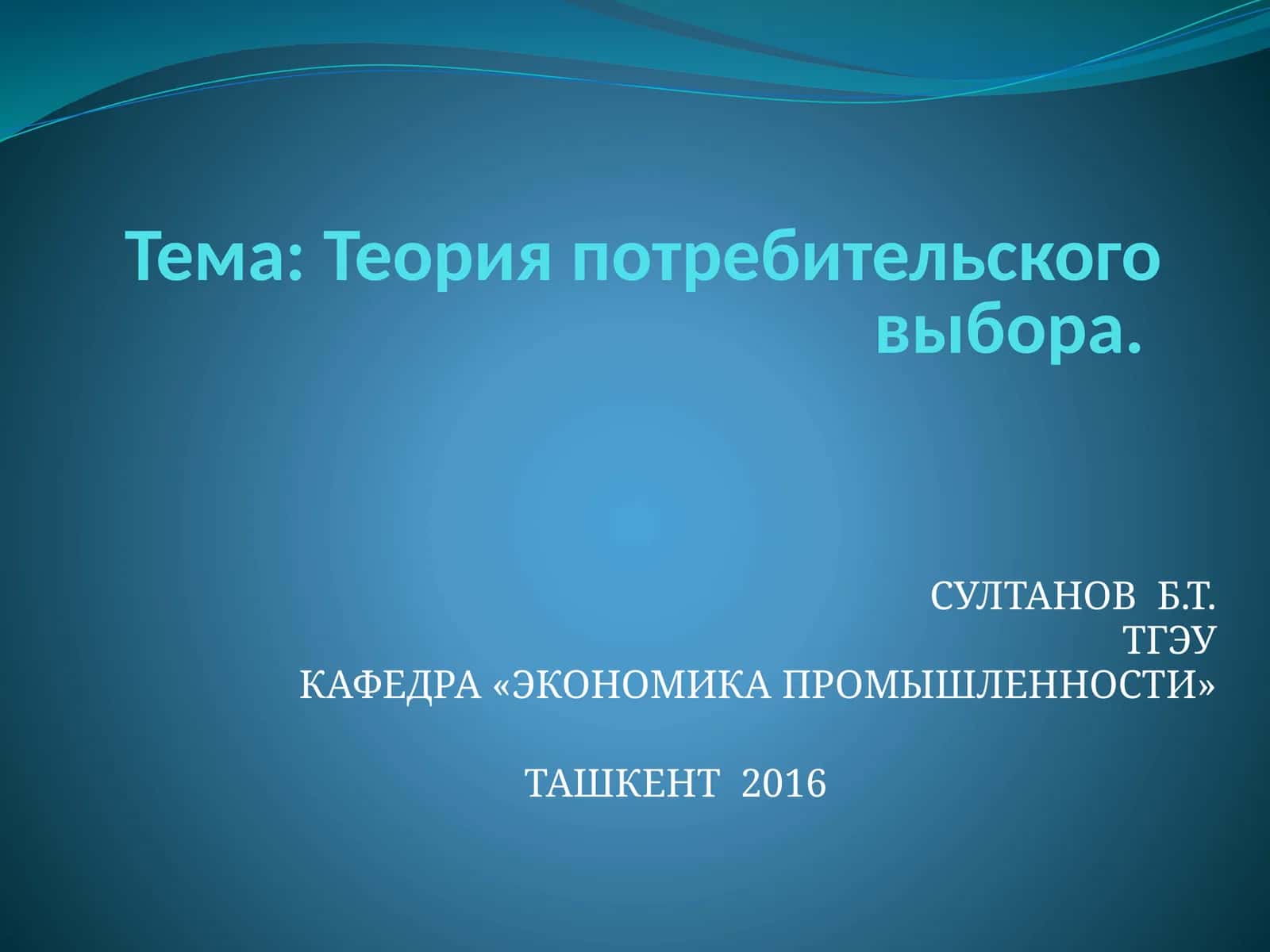 Теория потребительского выбора