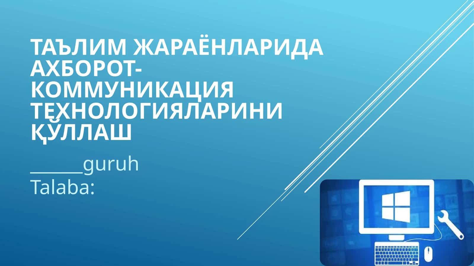 Таълим жараёнларида ахборот-коммуникация технологияларини қўллаш