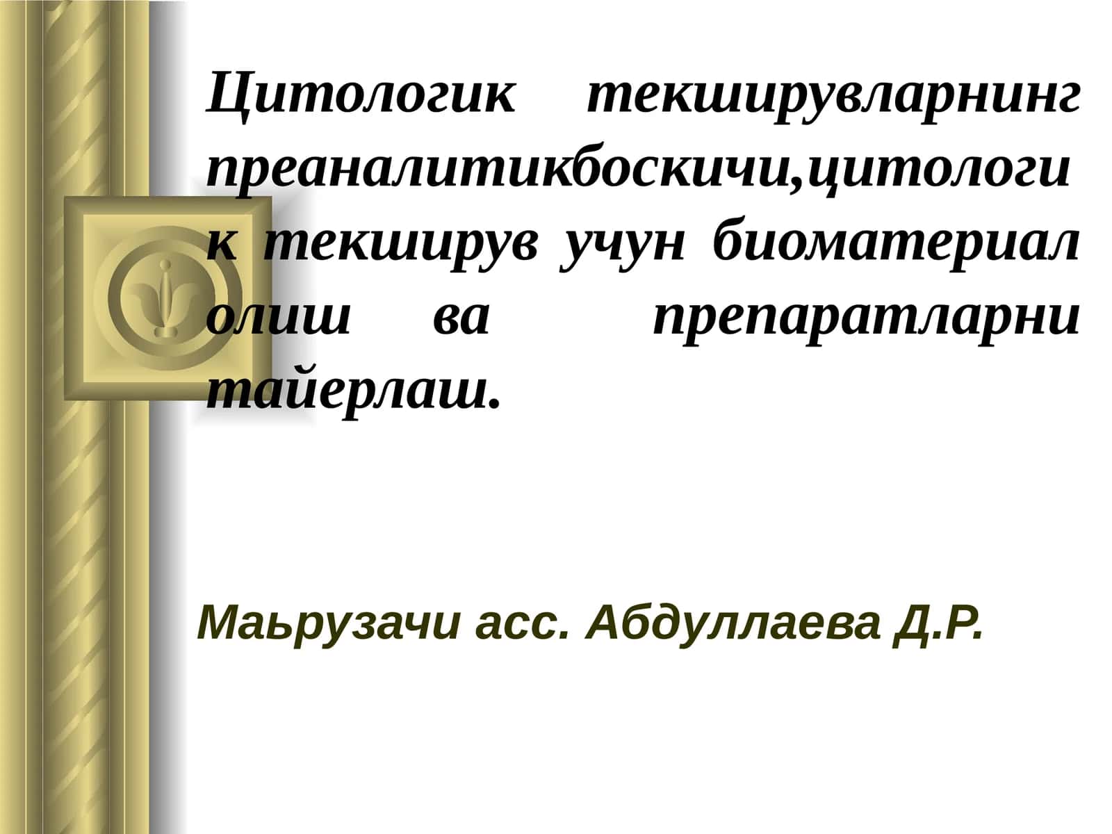 Цитологик текширувларнинг преаналитикбоскичи,цитологик текширув учун биоматериал олиш ва препаратларни тайерлаш