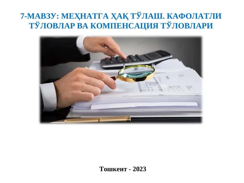 МЕҲНАТГА ҲАҚ ТЎЛАШ. КАФОЛАТЛИ ТЎЛОВЛАР ВА КОМПЕНСАЦИЯ ТЎЛОВЛАРИ