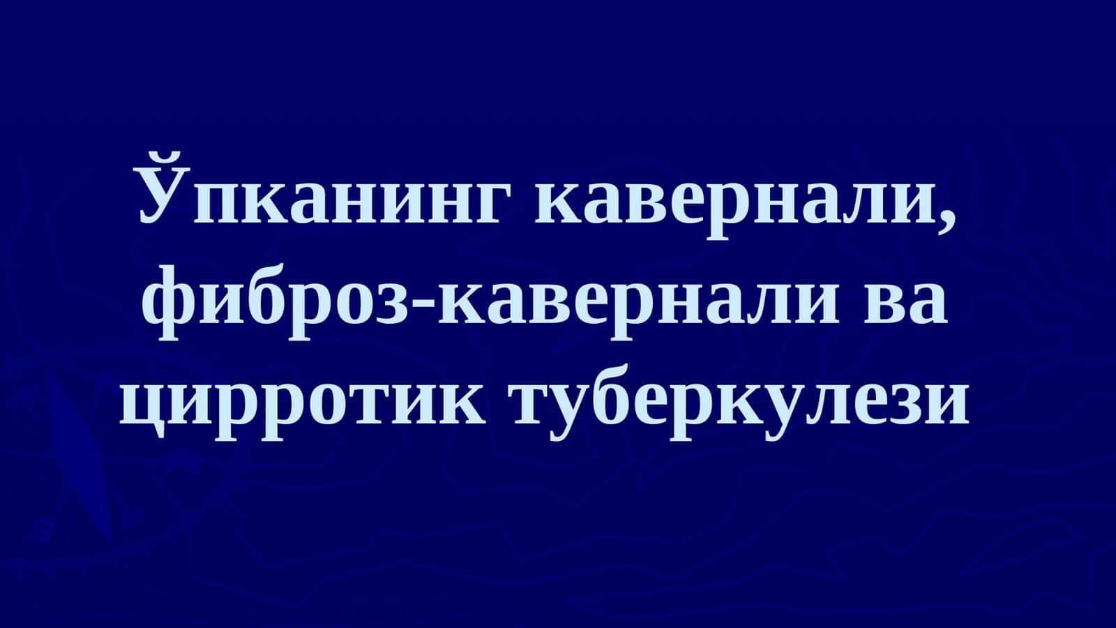 Ўпканинг кавернали, фиброз-кавернали ва цирротик туберкулези