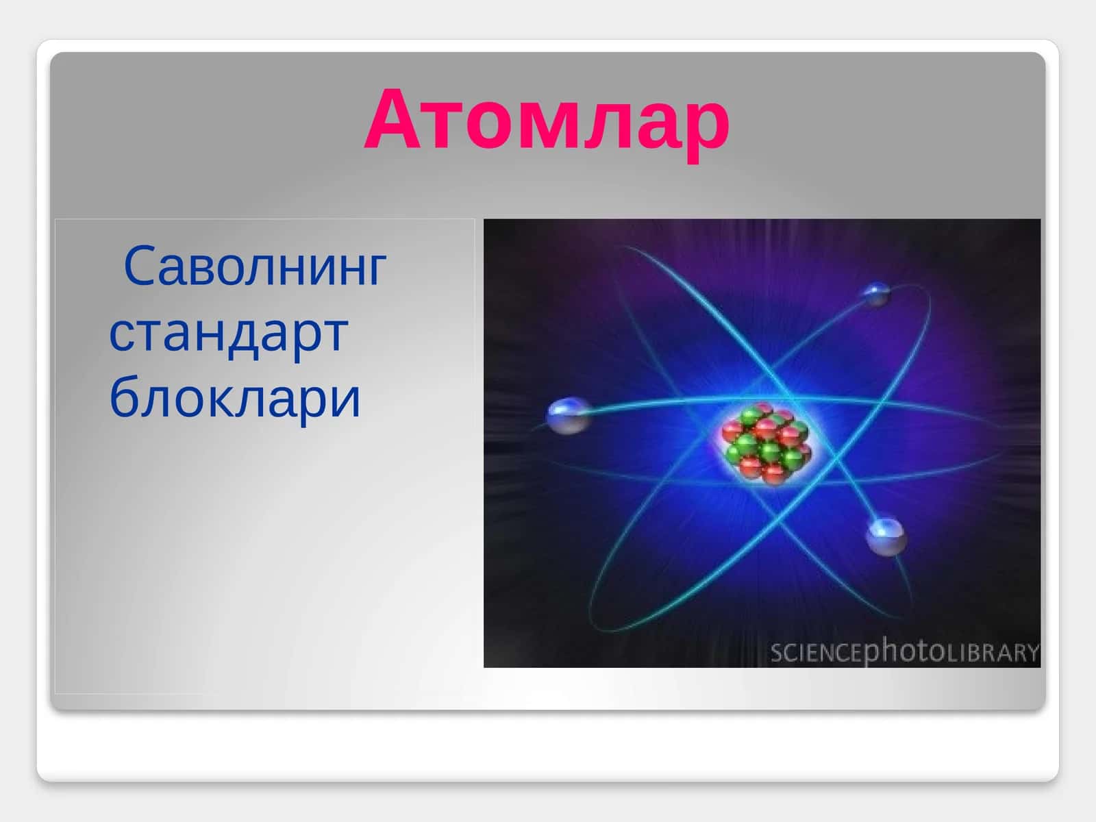 Атомлар