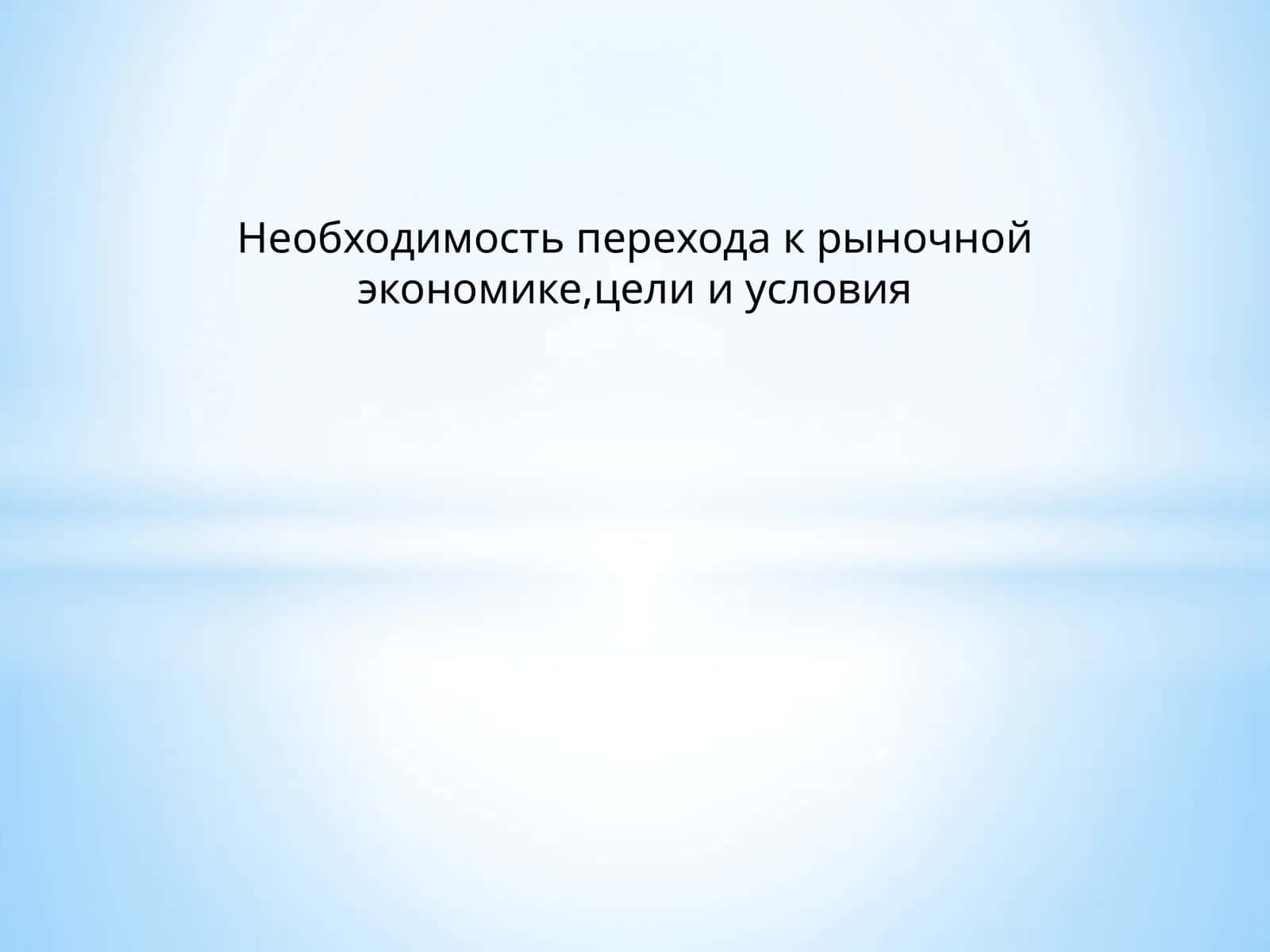 Экономическая модель развития