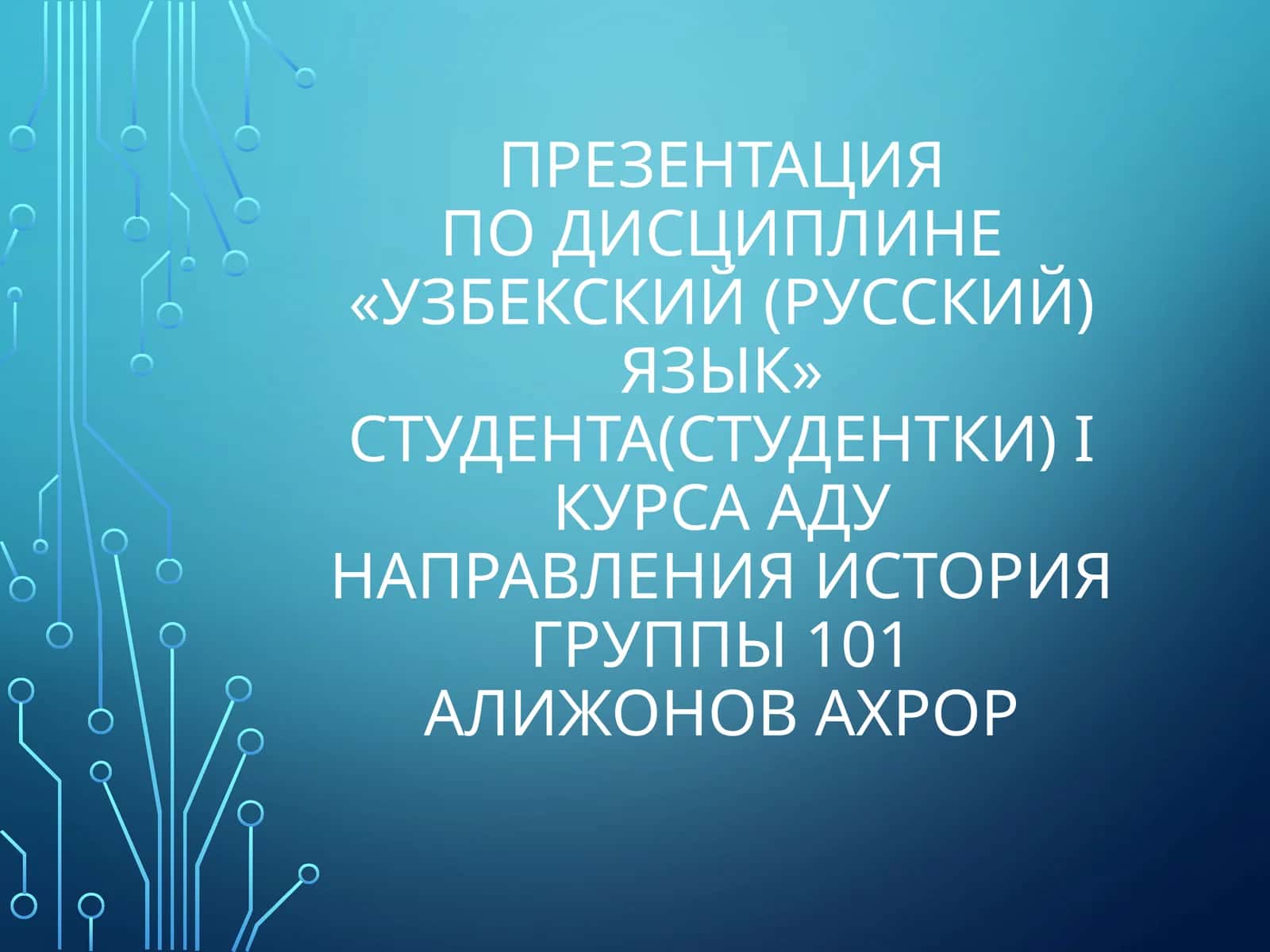 Презентация о Ташкенте