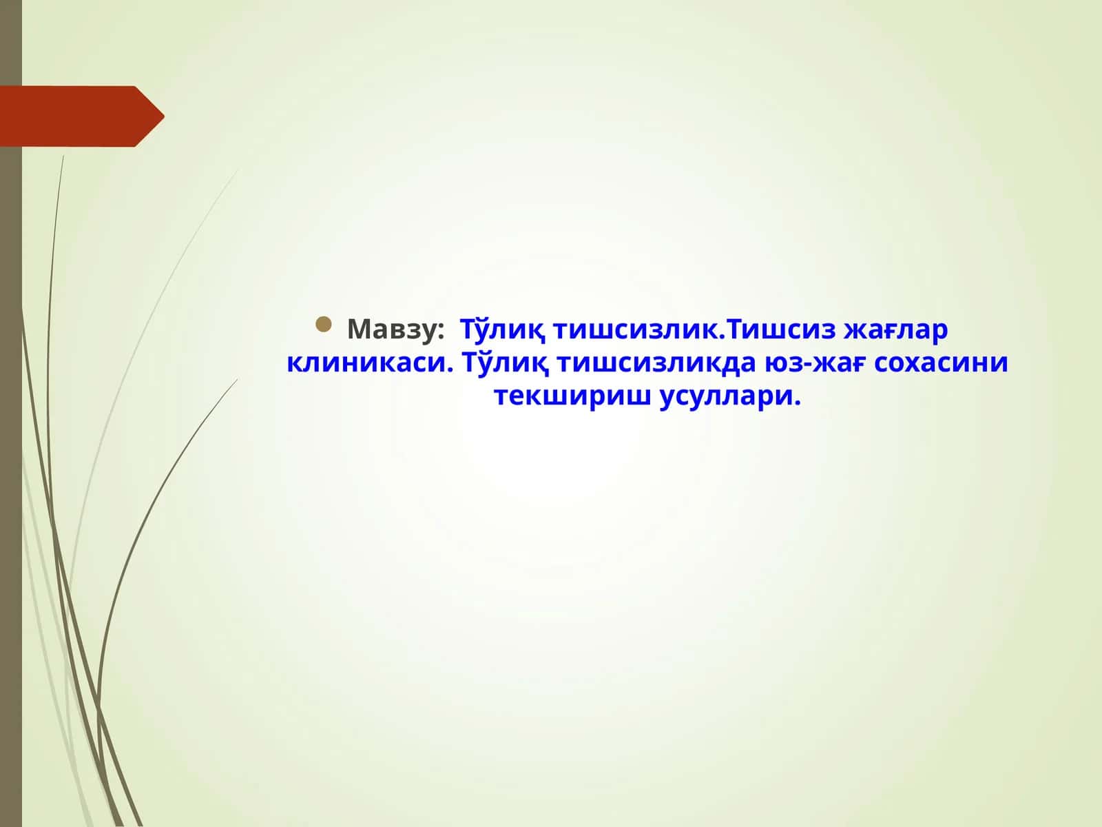 Тўлиқтишсизлик