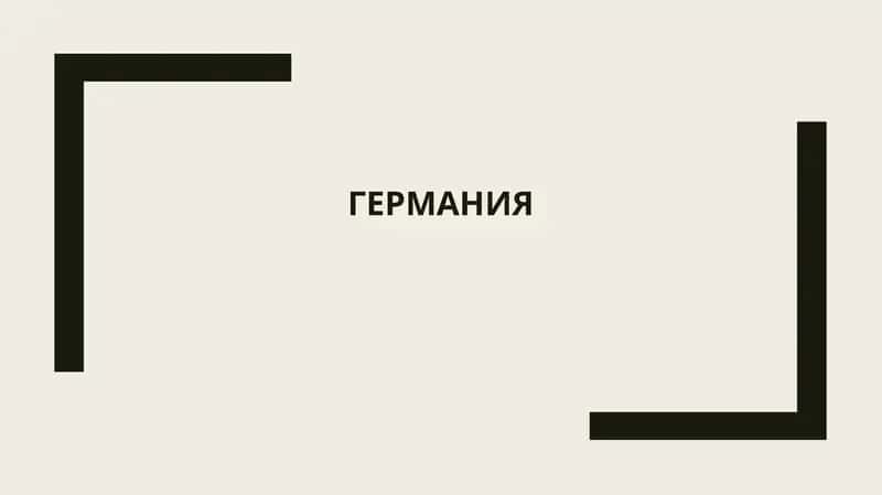 Историческое развитие Германии