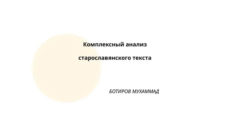 Комплексный анализ старославянского текста