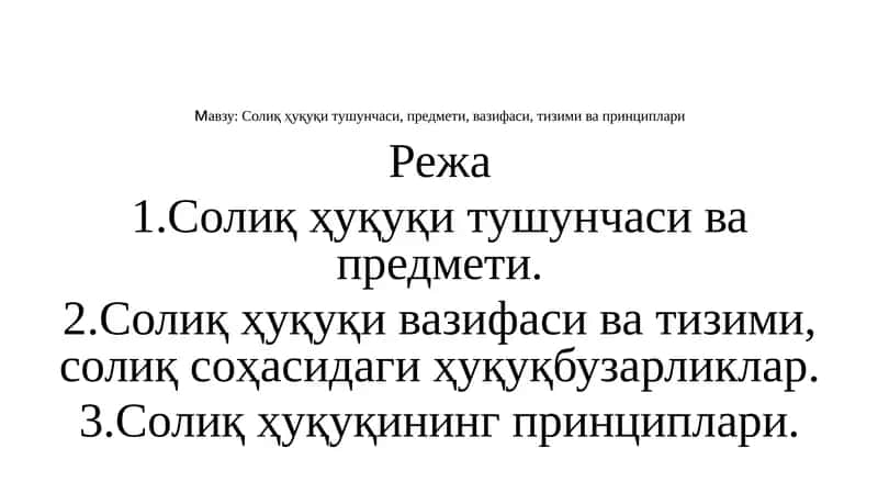 Солиқ ҳуқуқи тушунчаси, предмети, вазифаси, тизими ва принциплари
