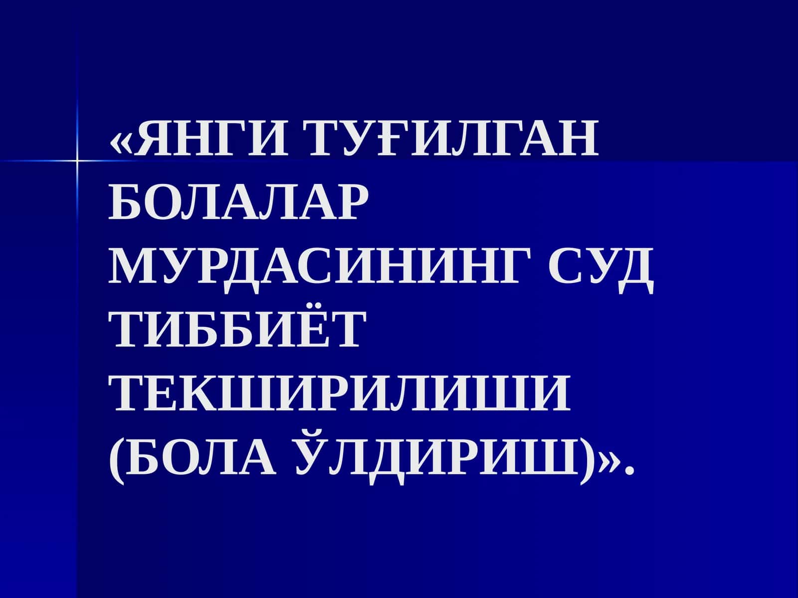 ЯНГИ ТУҒИЛГАН БОЛАЛАР МУРДАСИНИНГ СУД ТИББИЁТ ТЕКШИРИЛИШИ (БОЛА ЎЛДИРИШ)