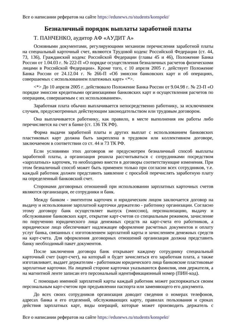 Безналичный порядок выплаты заработной платы