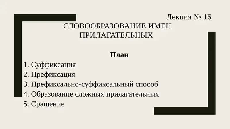 СЛОВООБРАЗОВАНИЕ ИМЕН ПРИЛАГАТЕЛЬНЫХ