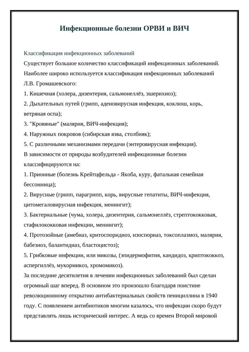 Инфекционные болезни ОРВИ и ВИЧ