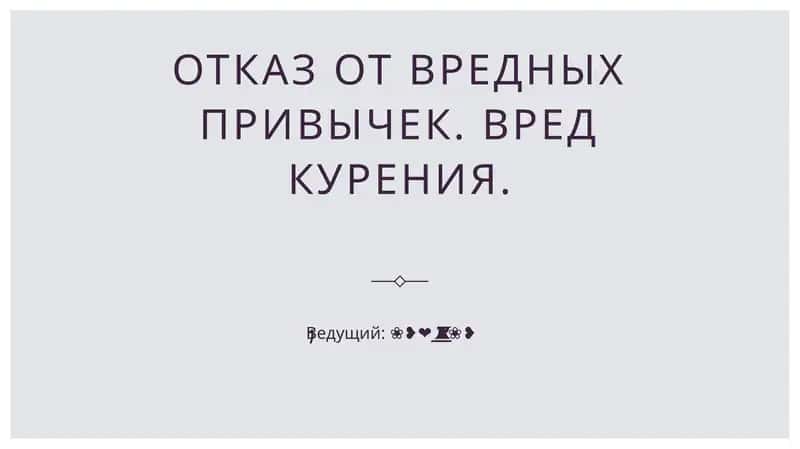 Вред курения