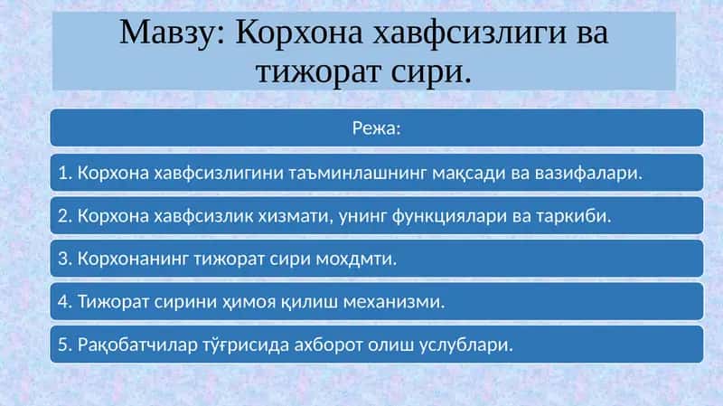 Корхона ҳавфсизлиги ва тижорат сири