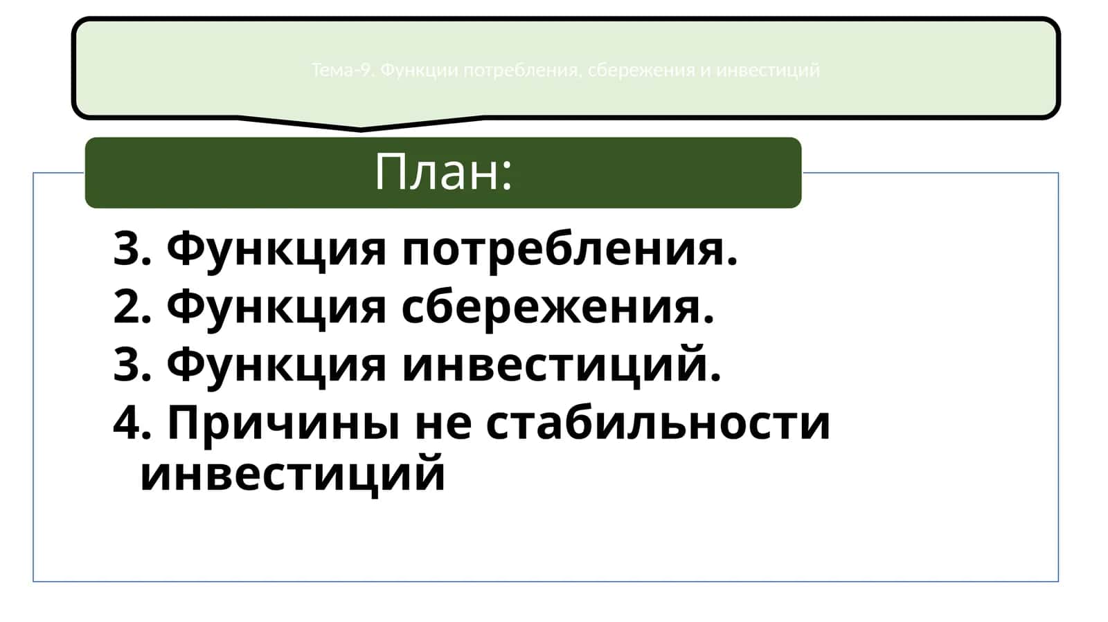 Тема-9. Функции потребления, сбережения и инвестиций