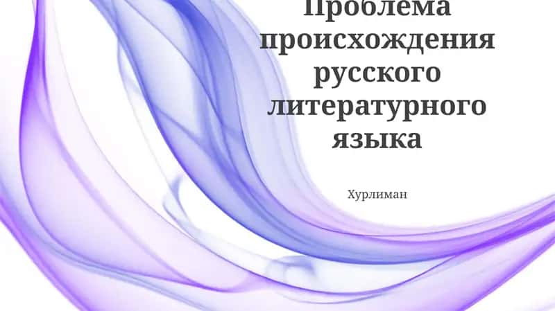 Проблема происхождения русского литературного языка