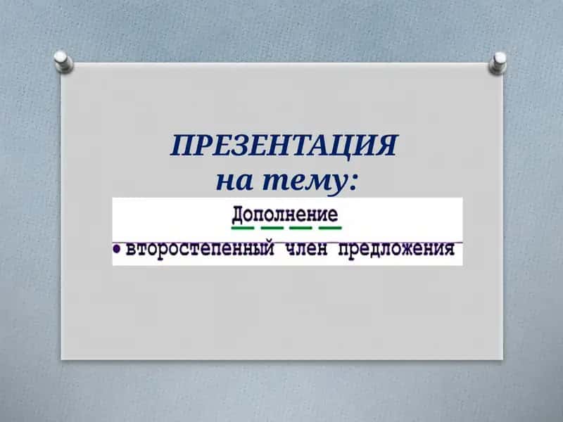 Дополнение в русском языке