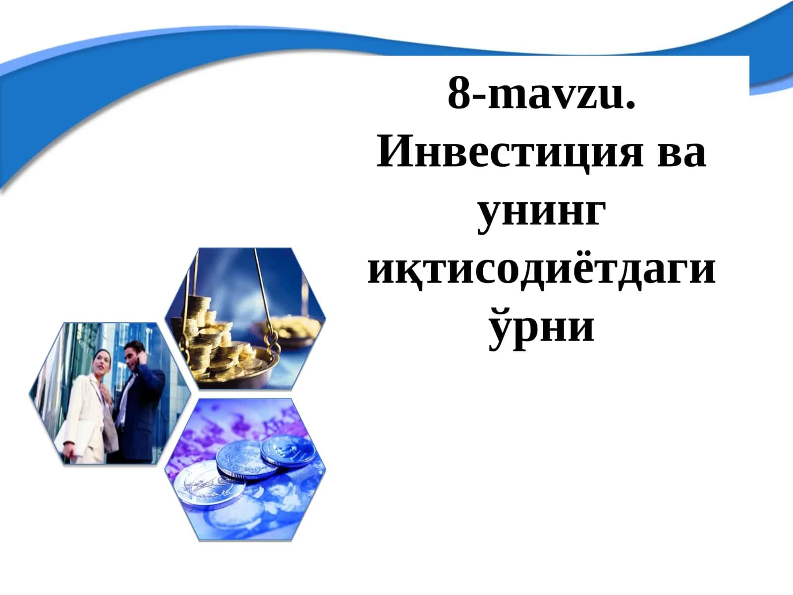 Инвестиция ва унинг иқтисодиётдаги ўрни