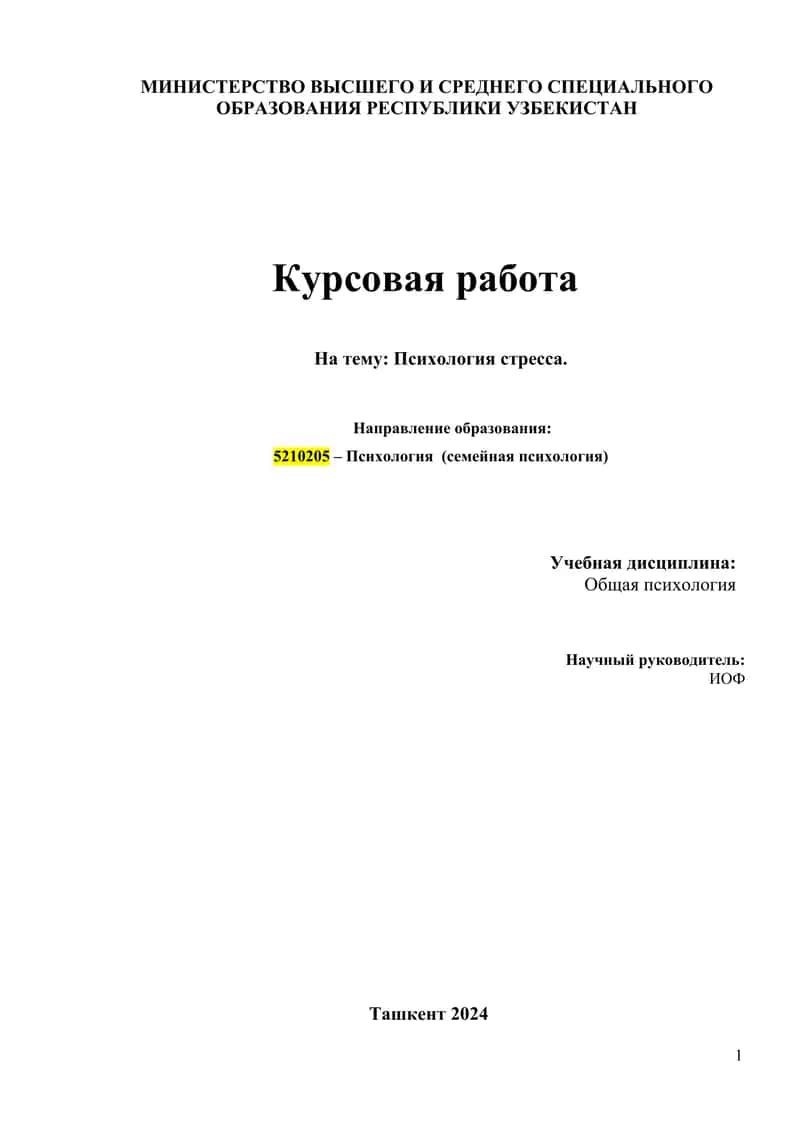 Психология стресса