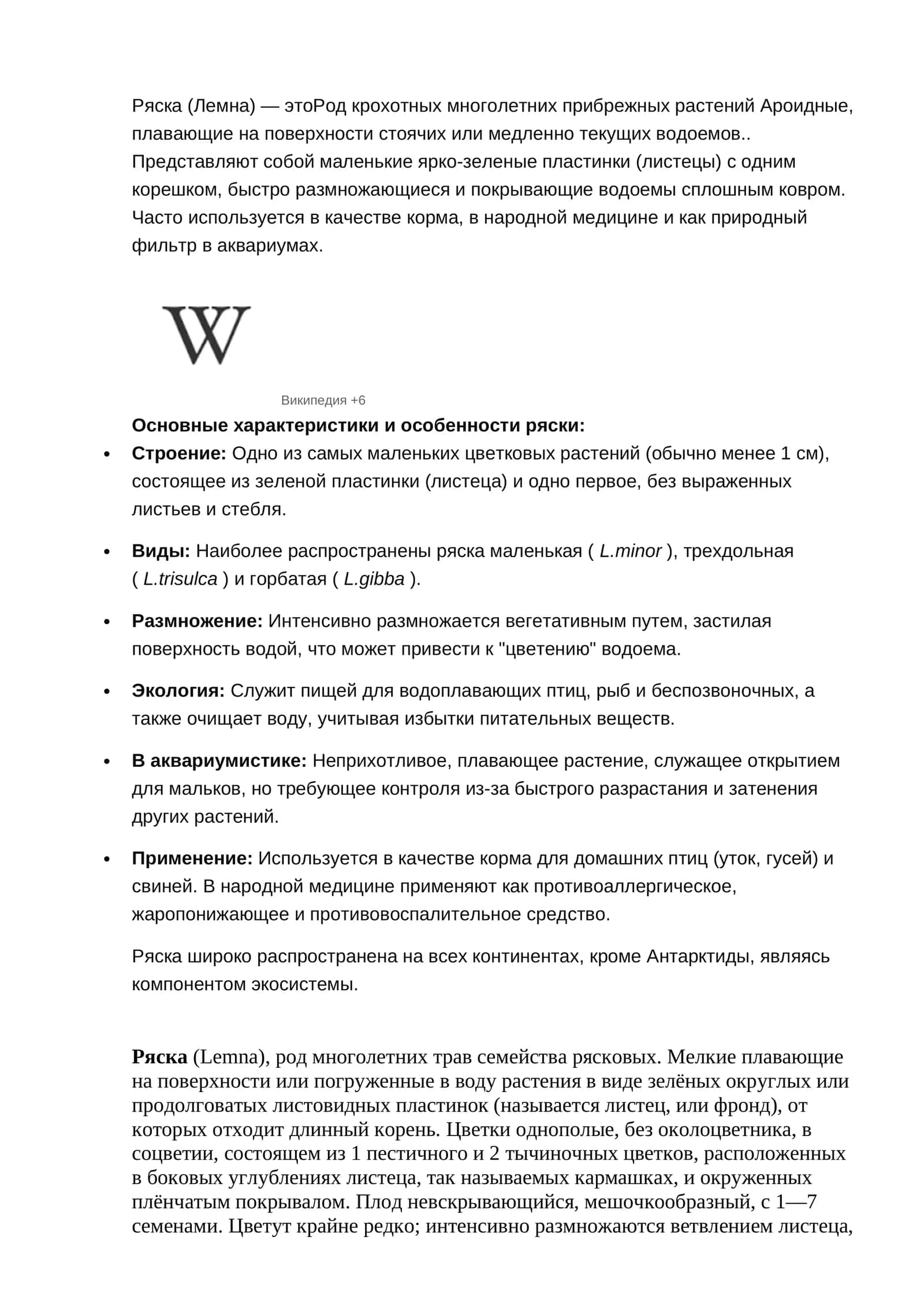 Ряска (Лемна)