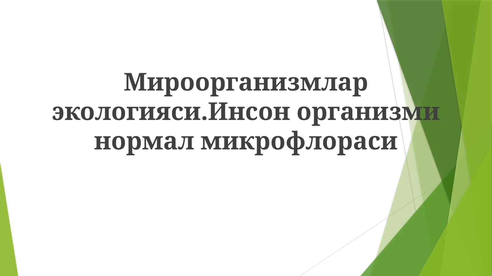 Мироорганизмлар экологияси. Инсон организми нормал микрофлораси