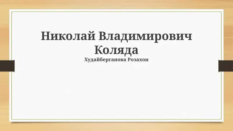 Николай Владимирович Коляда