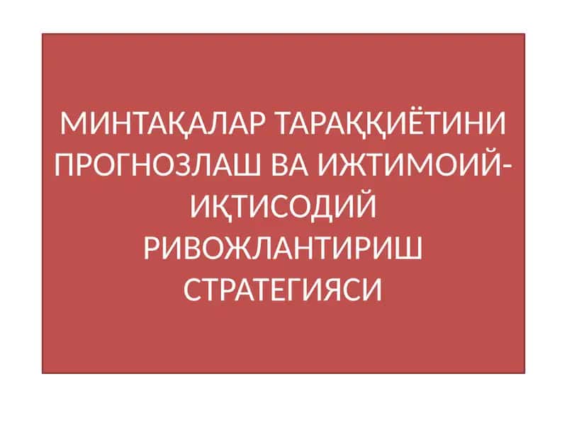 МИНТАҚАЛАР ТАРАҚҚИЁТИНИ ПРОГНОЗЛАШ ВА ИЖТИМОИЙ-ИҚТИСОДИЙ РИВОЖЛАНТИРИШ СТРАТЕГИЯСИ