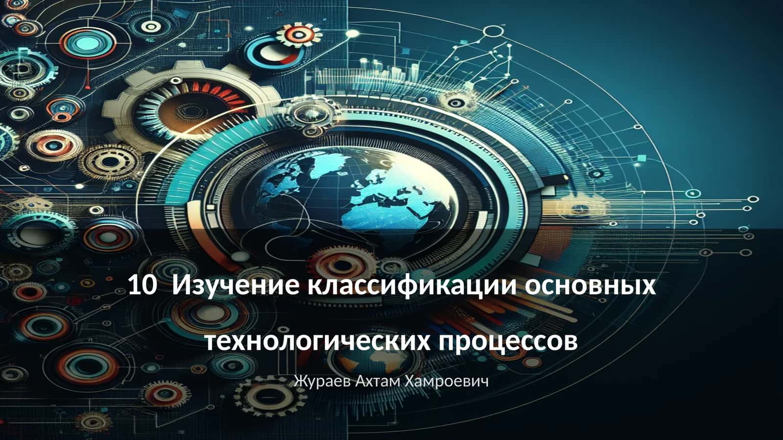 Изучение классификации основных технологических процессов