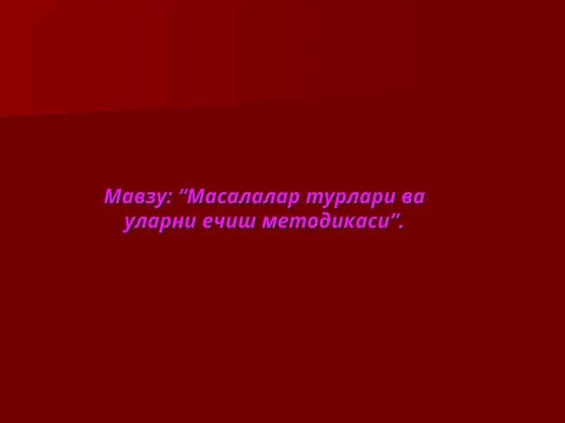 Масалалар турлари ва уларни ечиш методикаси