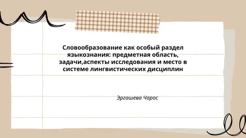 Словообразование как особый раздел языкознания