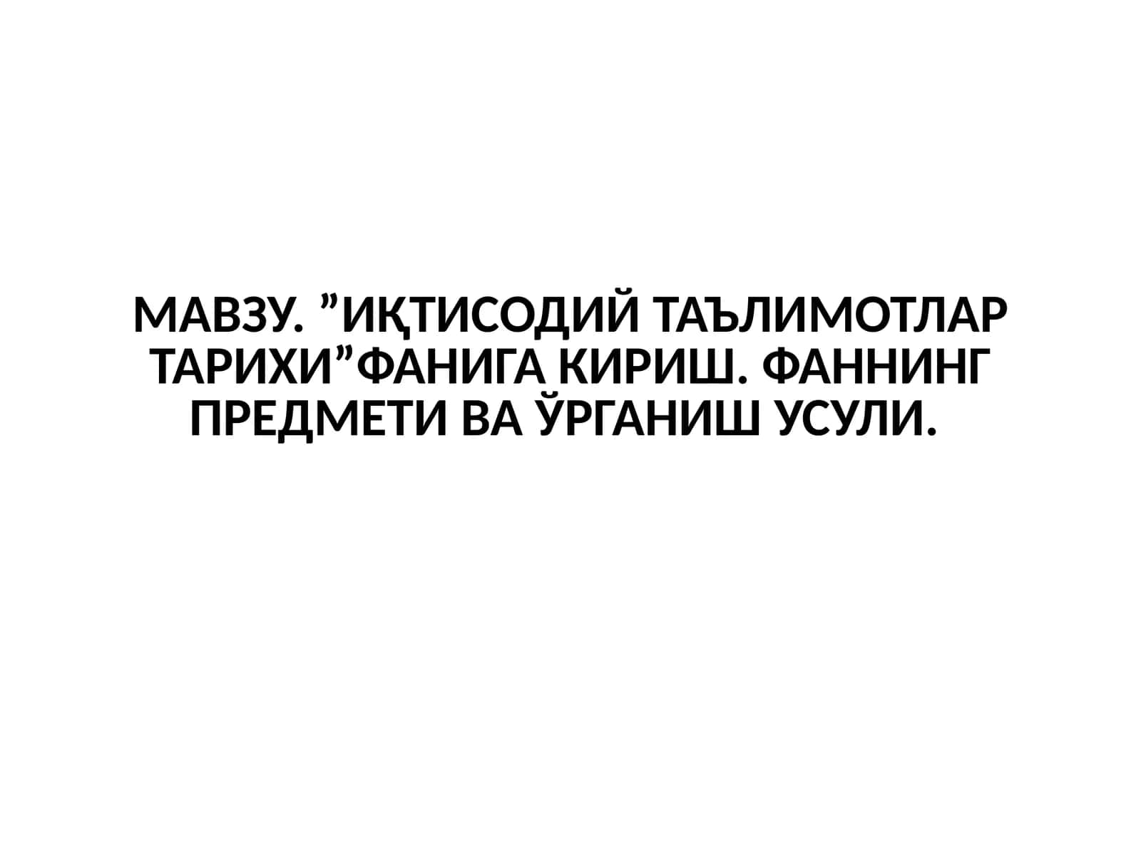 Иқтисодий таълимотлар тарихи