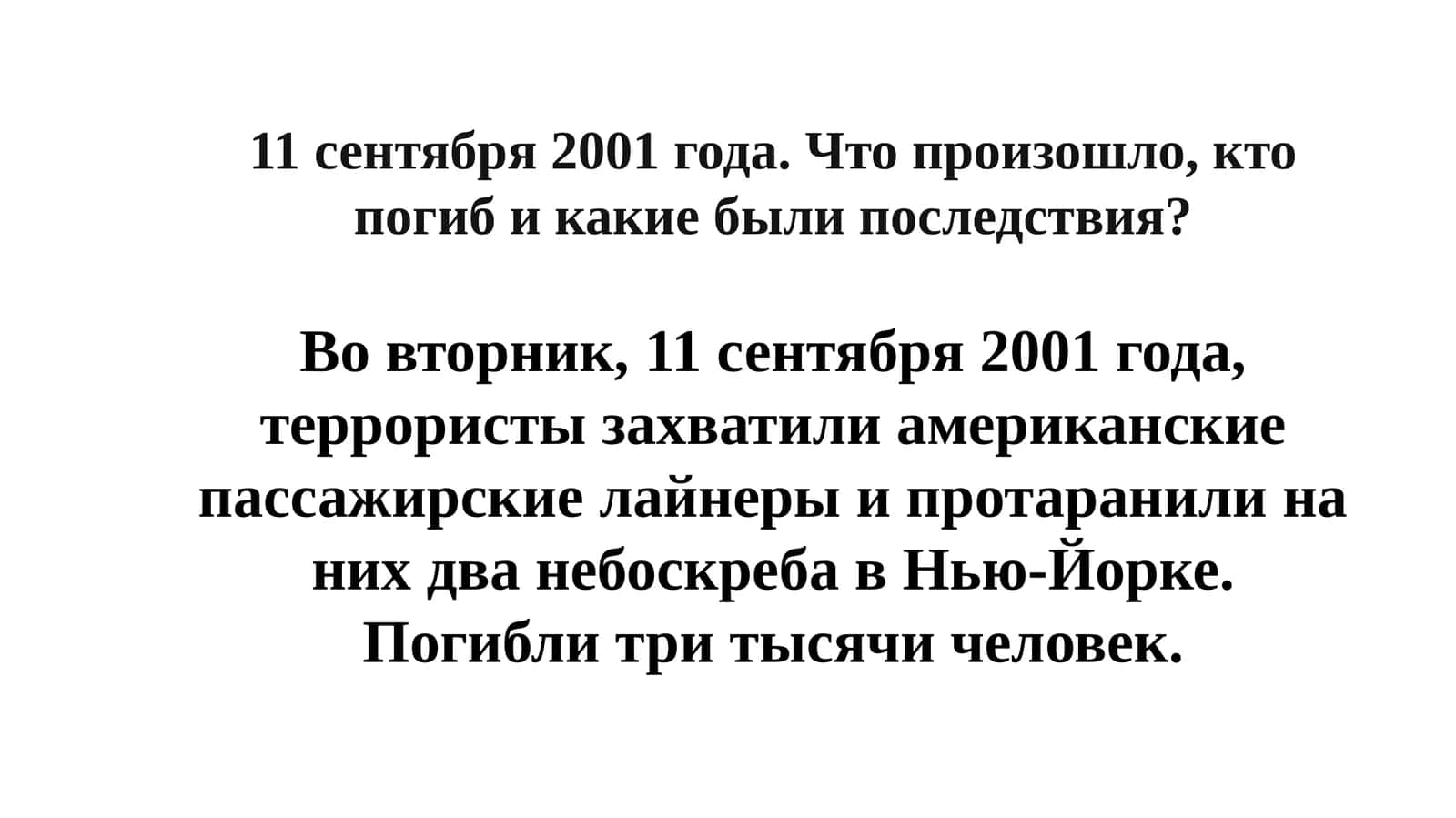 11 сентября 2001 года. Что произошло, кто погиб и какие были последствия?