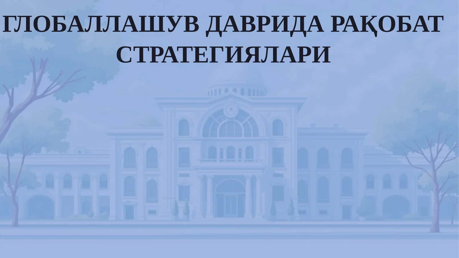Глобаллашувда Рақобат Стратегиялари