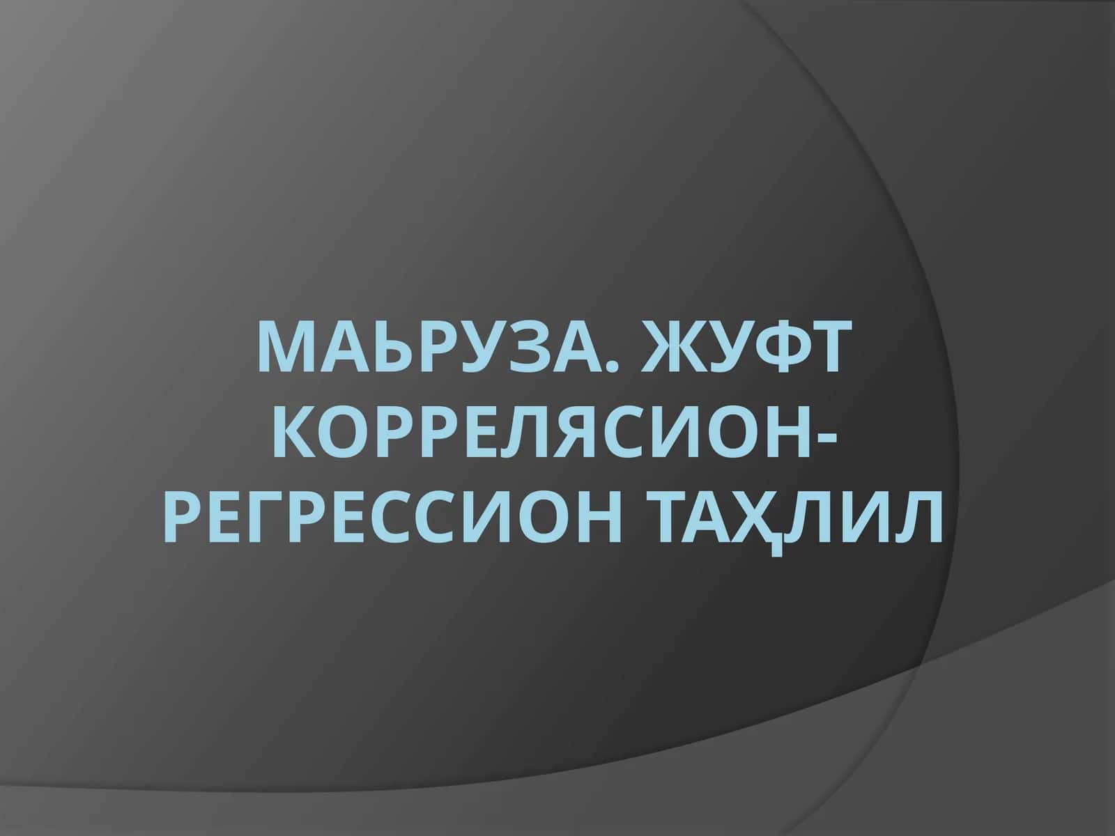 ЖУФТ КОРРEЛЯСИОН-РEГРEССИОН ТАҲЛИЛ