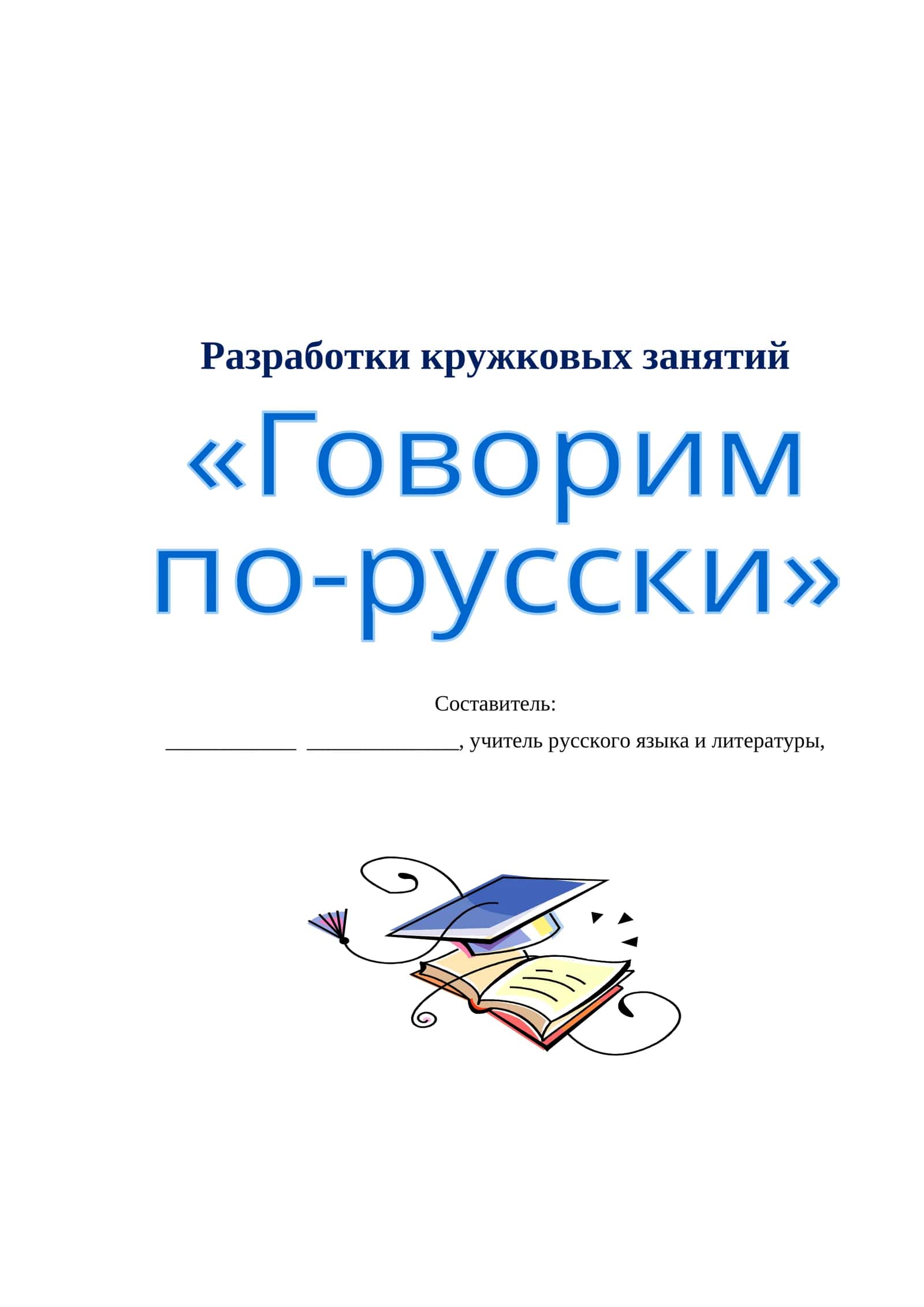 КРУЖОК "ГОВОРИМ ПО-РУССКИ"