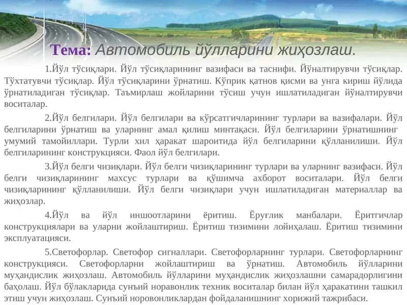 Йўлларнинг жиҳозлаш
