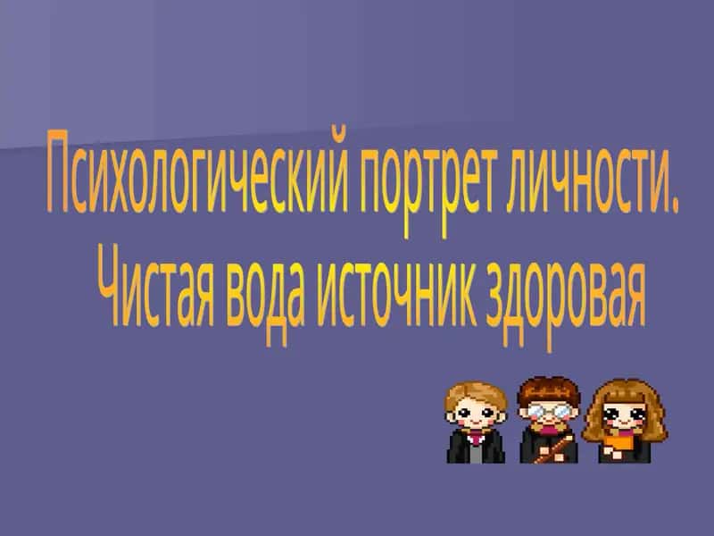 Психологический портрет личности