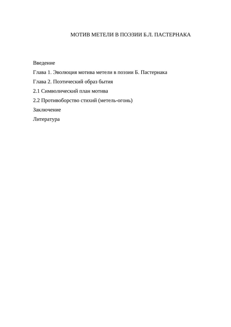 МОТИВ МЕТЕЛИ В ПОЭЗИИ Б.Л. ПАСТЕРНАКА