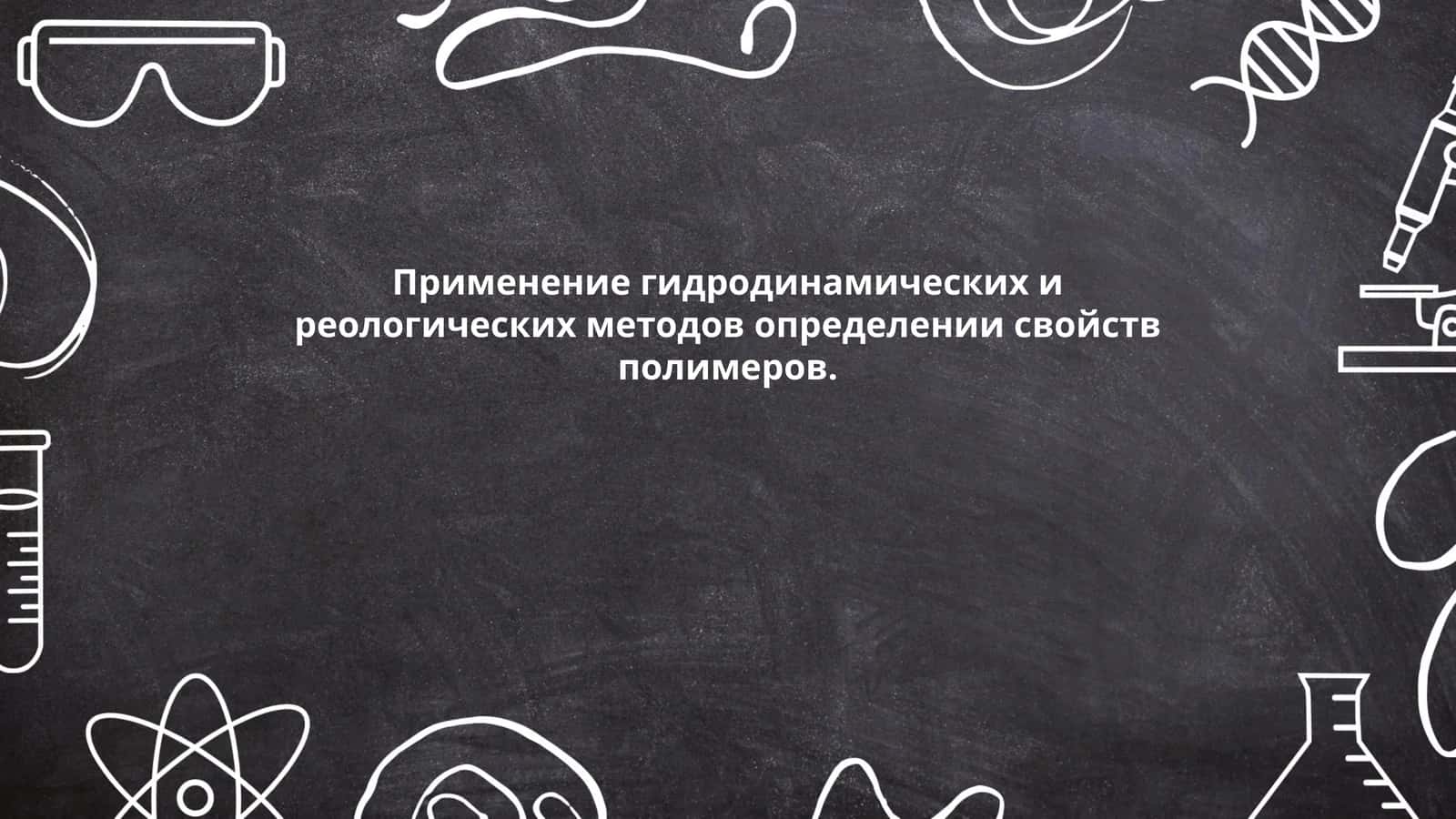 Применение гидродинамических и реологических методов определении свойств полимеров