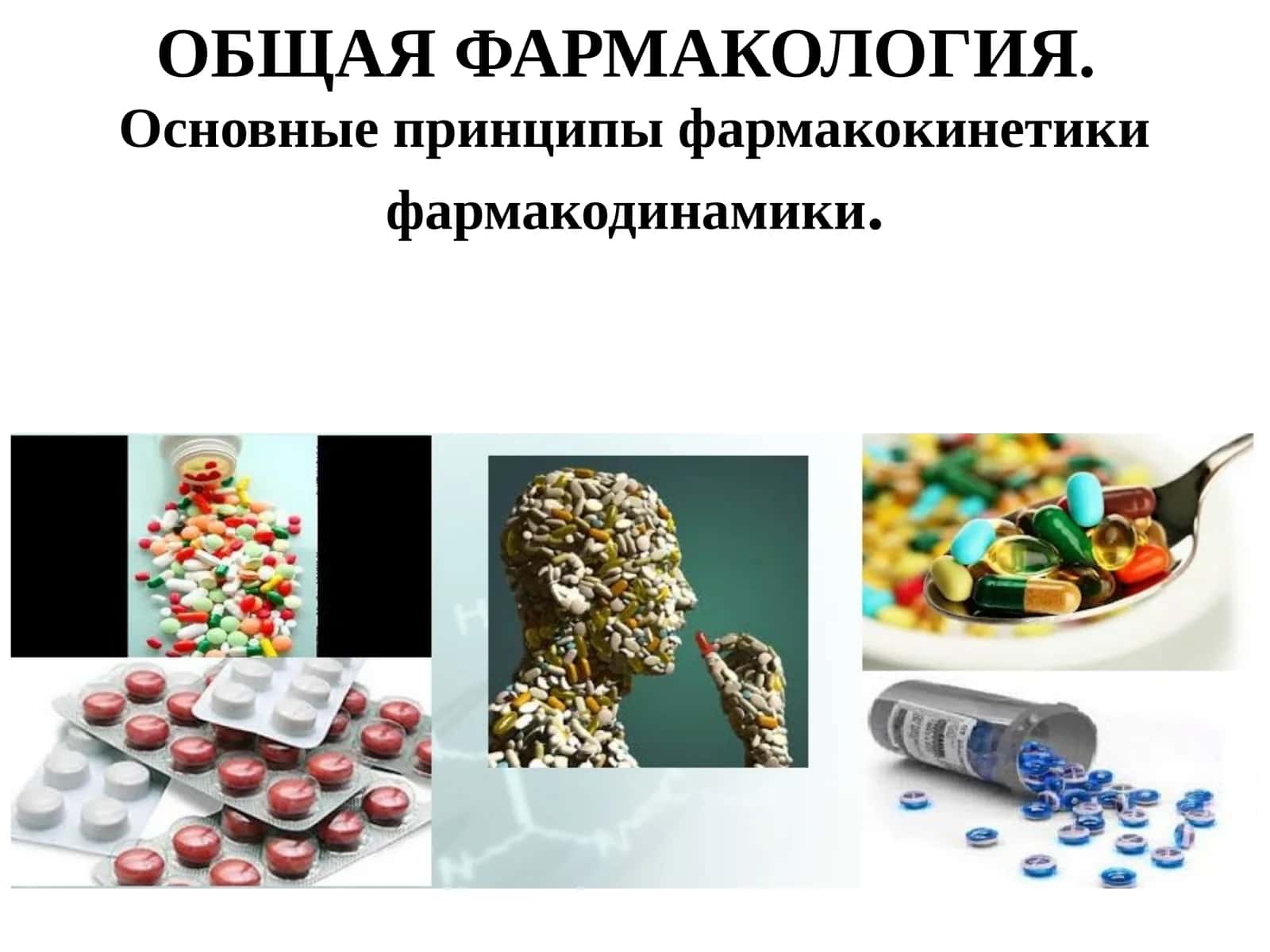 ОБЩАЯФАРМАКОЛОГИЯ