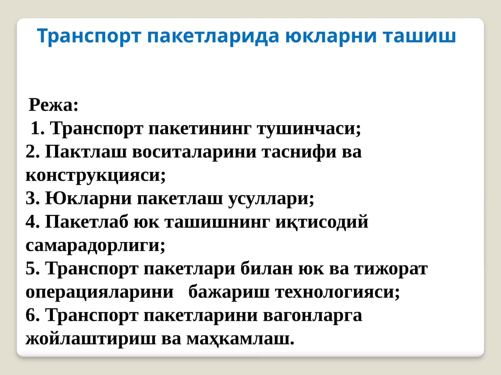 Транспорт пакетларида юкларни ташиш