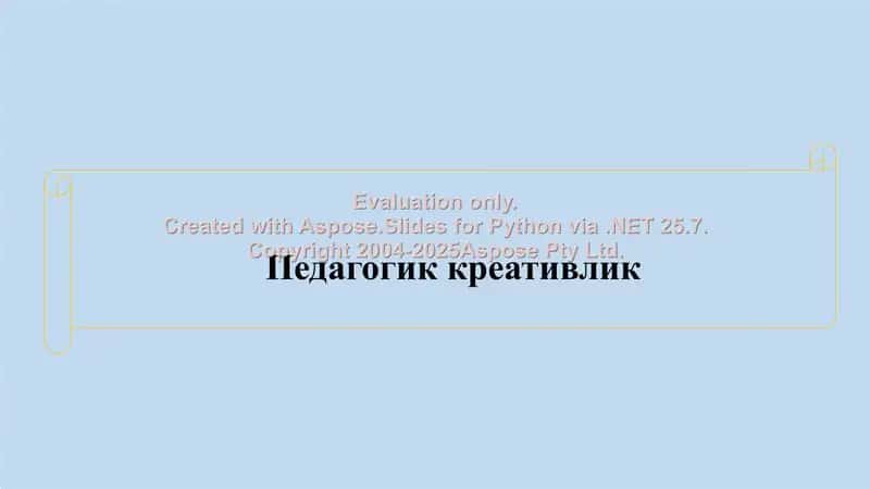 Педагогик креативлик