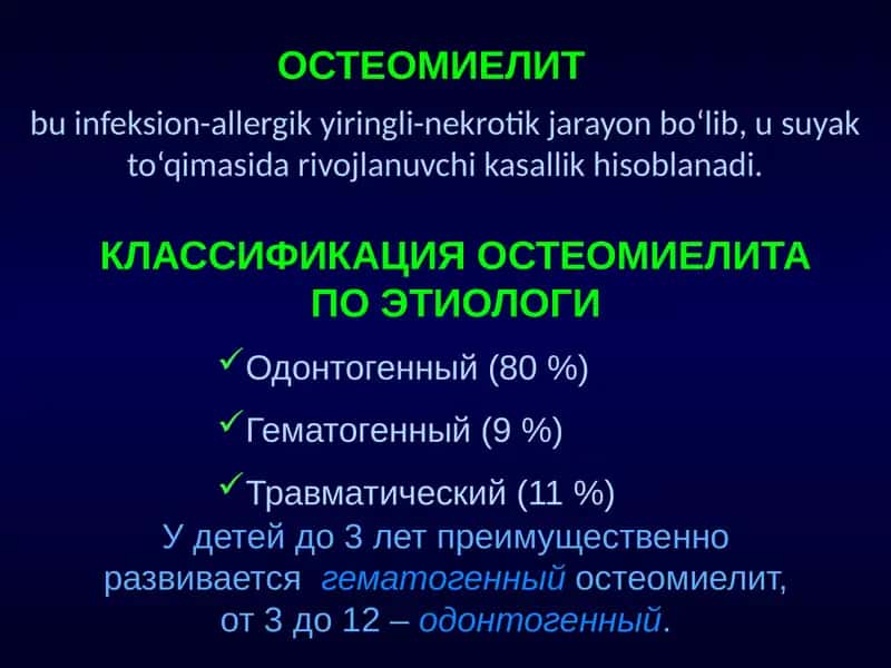 Остеомиелит
