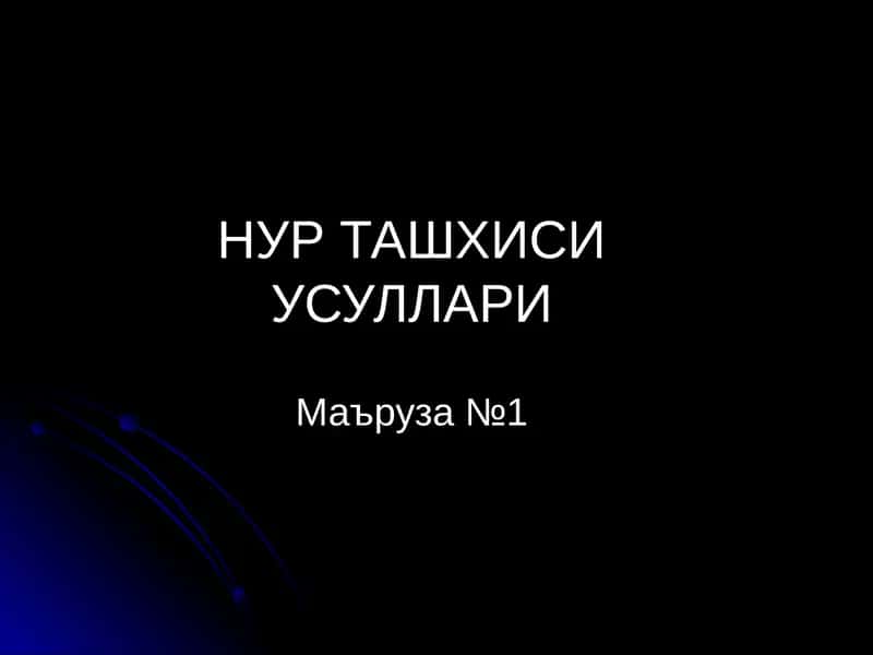 НУР ТАШХИСИ УСУЛЛАРИ